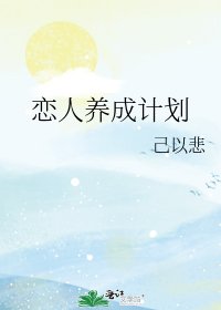 《戀人養成計劃》