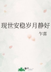 《現世安穩歲月靜好》