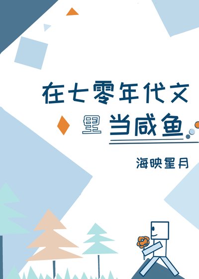 《在七零年代文中當鹹魚》