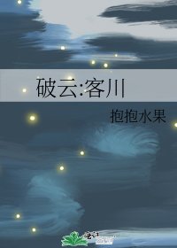 《破雲:客川》