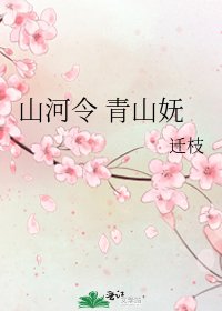 《山河令 青山嫵》
