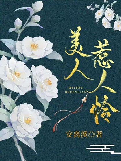 《美人惹人憐》