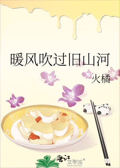 暖風吹過舊山河