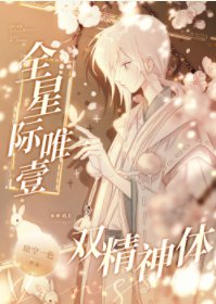 《全星際唯一雙精神體》