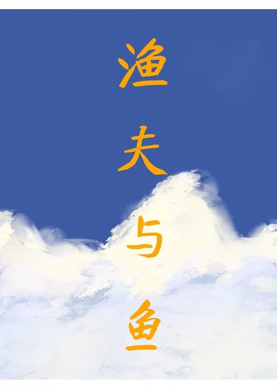 《漁夫與魚》