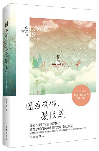 《因為有你,愛很美》