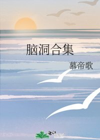 《腦洞合集》