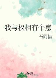 《我與權相有個崽》