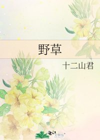 《野草》