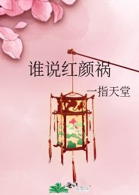 《誰說紅顏禍》
