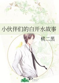 《小夥伴們的白開水故事》