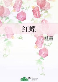 《紅蝶》