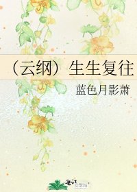 《(雲綱)生生復往》