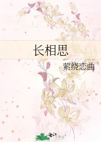 《長相思》