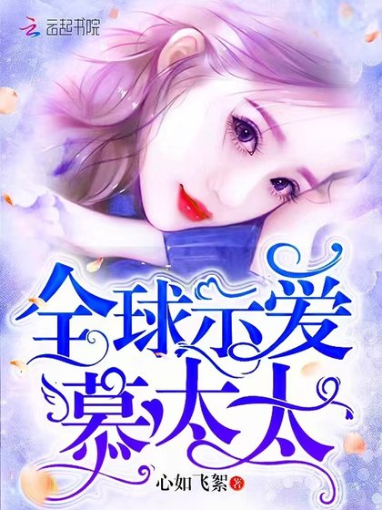 《全球示愛慕太太》