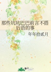 《那些坑坑巴巴前言不搭後語的事》