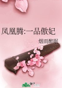 《鳳凰騰:一品傲妃》
