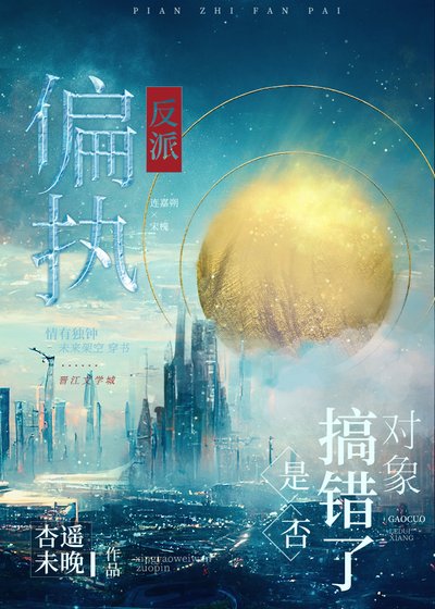 《偏執反派是否搞錯了物件》