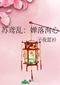 《蘇鳶亂:嬋落洵心》