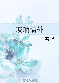 《玻璃牆外》
