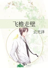 《飛簷走壁》