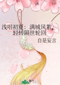 《淺唱初夏:滿城風絮,輕轉隔世輪迴》