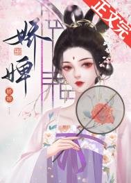 《嬌婢》