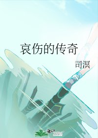 《哀傷的傳奇》