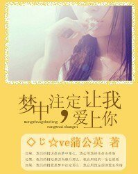 《夢中註定,讓我愛上你》