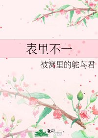 《表裡不一》