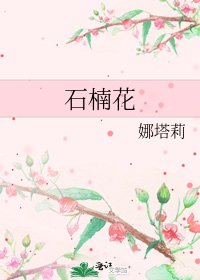 《石楠花》