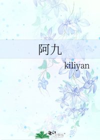 《阿九》
