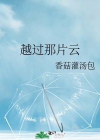 《越過那片雲》