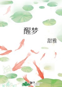 《醒夢》