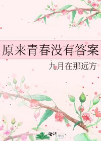 《原來青春沒有答案》