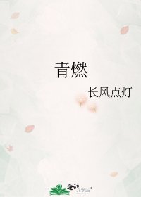 《青燃》