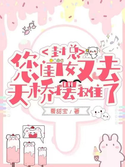 《封總,您閨女又去天橋擺攤了/下山後:四個爸爸九個師父團寵我》