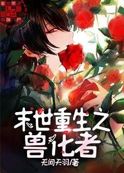 《末世重生之獸化者》
