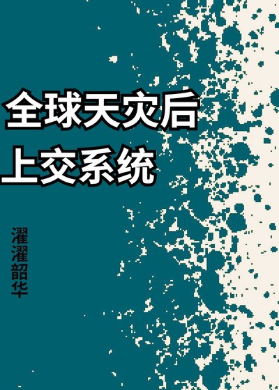 《全球天災後上交系統》