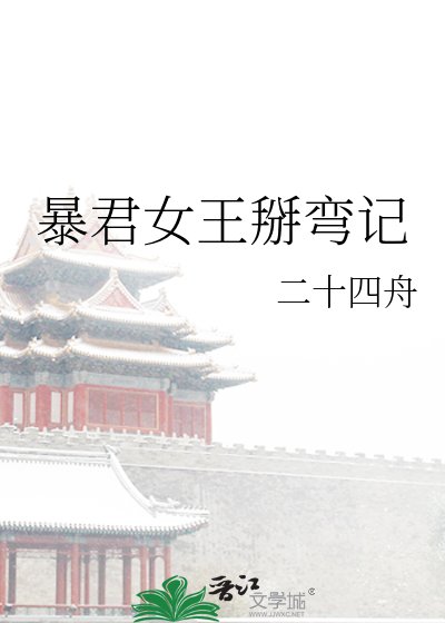 《暴君女王掰彎記》