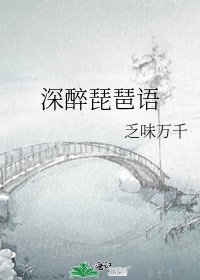 《深醉琵琶語》