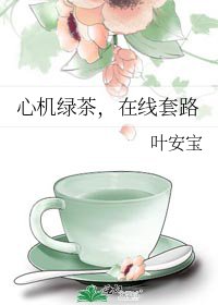 《心機綠茶,線上套路》