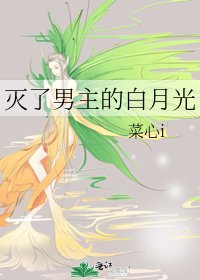 《滅了男主的白月光》