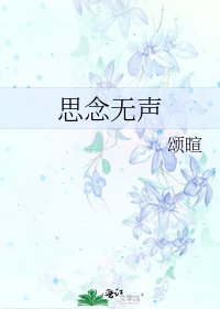 《思念無聲》