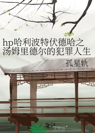 《hp哈利波特伏德哈之湯姆裡德爾的犯罪人生》
