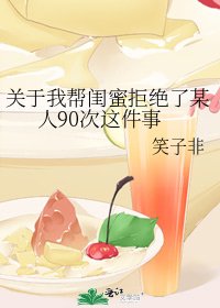 《關於我幫閨蜜拒絕了某人90次這件事》