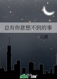 《總有你意想不到的事》