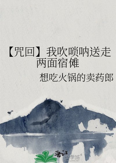 《【咒回】我吹嗩吶送走兩面宿儺》