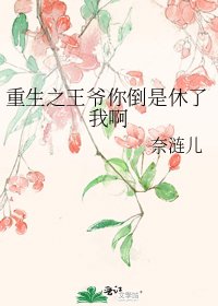 重生之王爺你倒是休了我啊