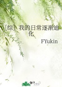 ［綜］我的日常逐漸迪化